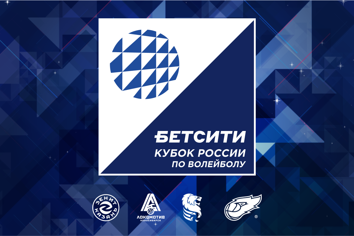 Букмекерская компания «Бетсити» – титульный партнер Финала Кубка России по волейболу