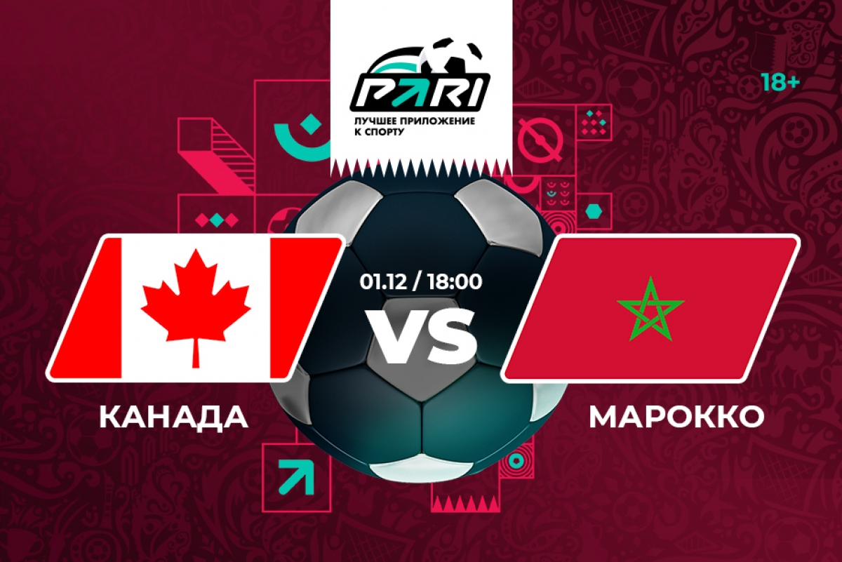 Чемпионат мира-2022. Канада – Марокко: букмекеры отдают предпочтение марокканцам