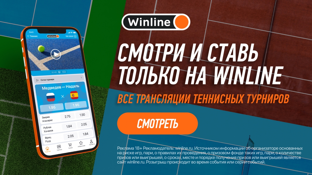 БК Winline транслирует все матчи турниров «Большого Шлема»