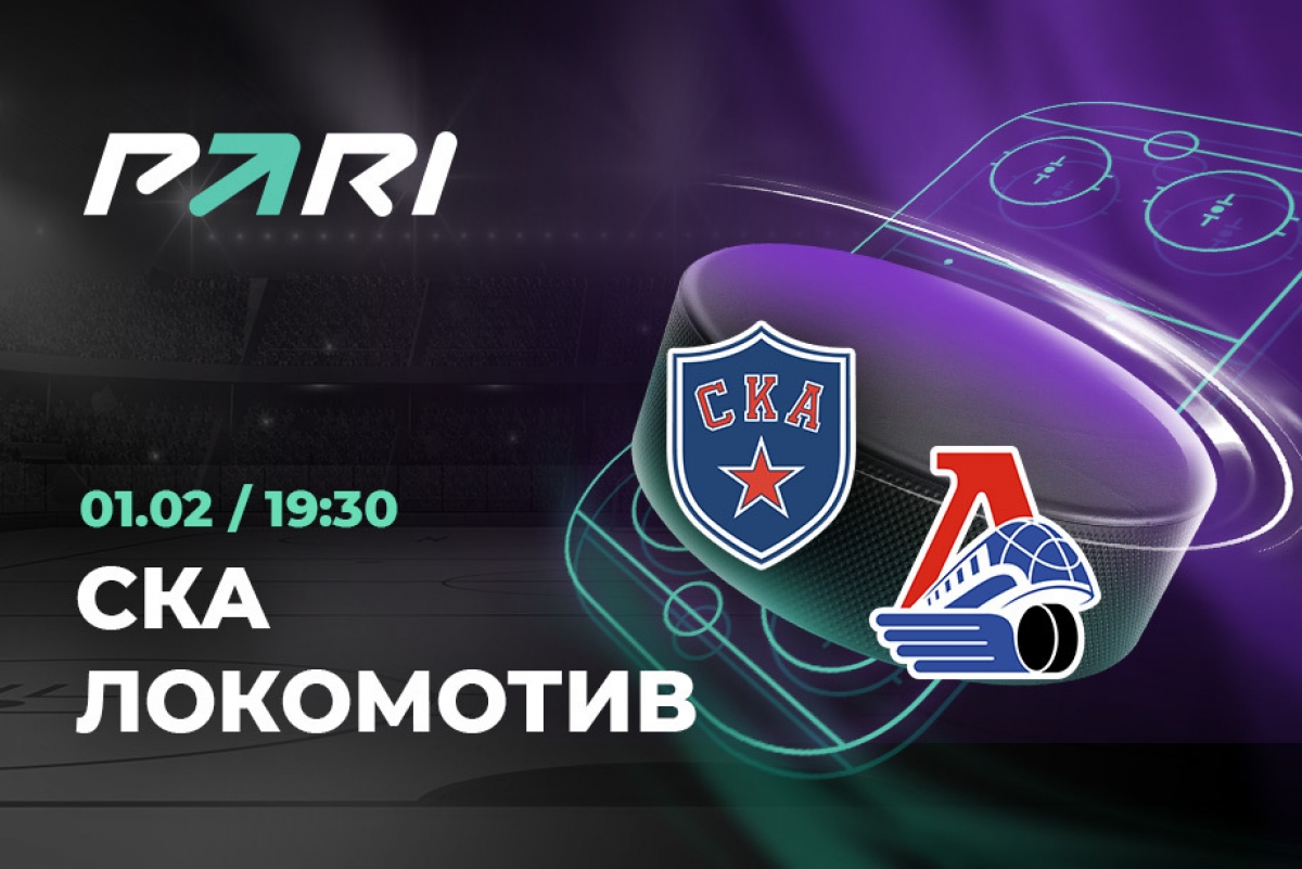 БК PARI: СКА сравняется с «Локомотивом» по победам в очных матчах