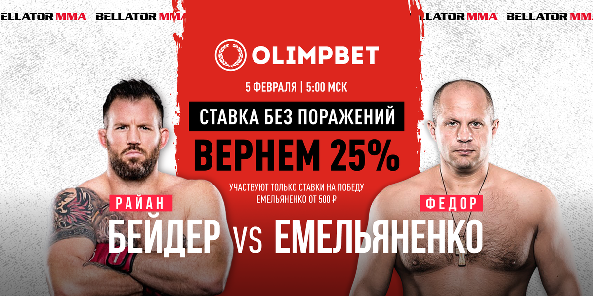 БК ​Olimpbet вернет 25% от ставки на победу Емельяненко в бою с Бейдером