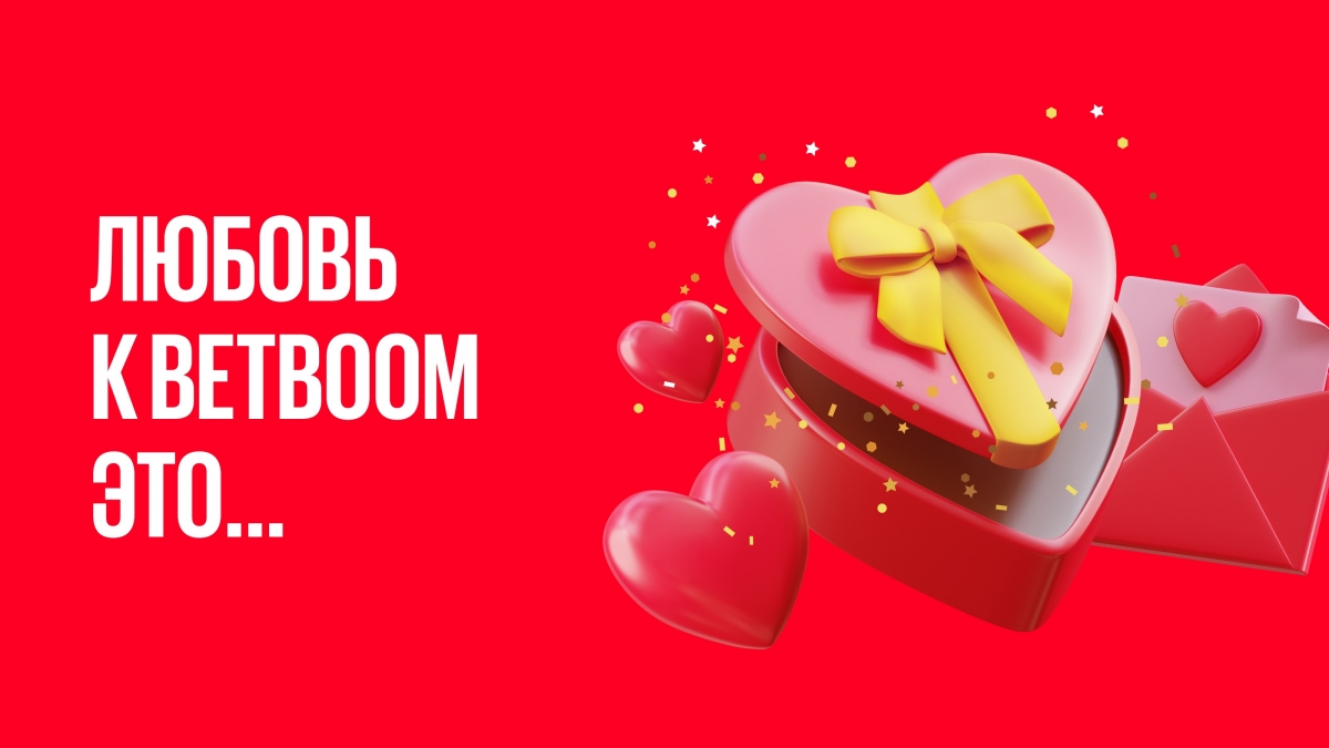 К 14 февраля БК BetBoom запустил две новых акции