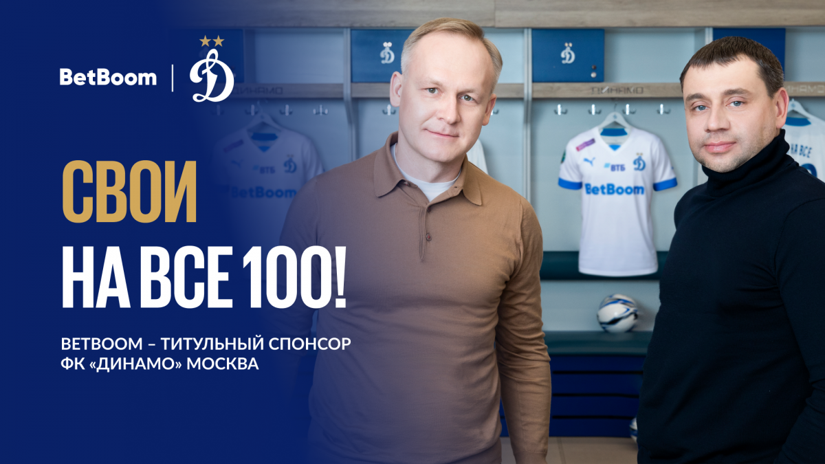 Букмекер BetBoom заключил рекордный спонсорский контракт с московским «Динамо»