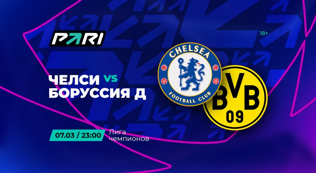 Клиенты БК PARI уверены в выходе «Боруссии» в 1/4 финала Лиги чемпионов
