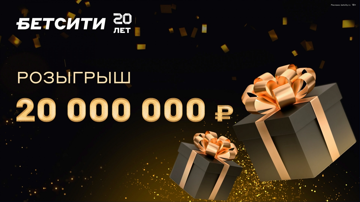 Выиграйте 20 000 000 рублей в юбилейной лотерее БЕТСИТИ