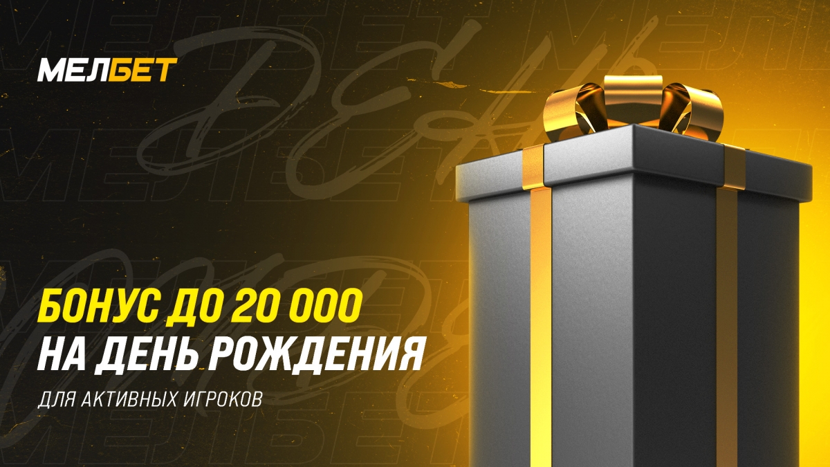 Букмекер «Мелбет» дарит бонус 20000 рублей на день рождения