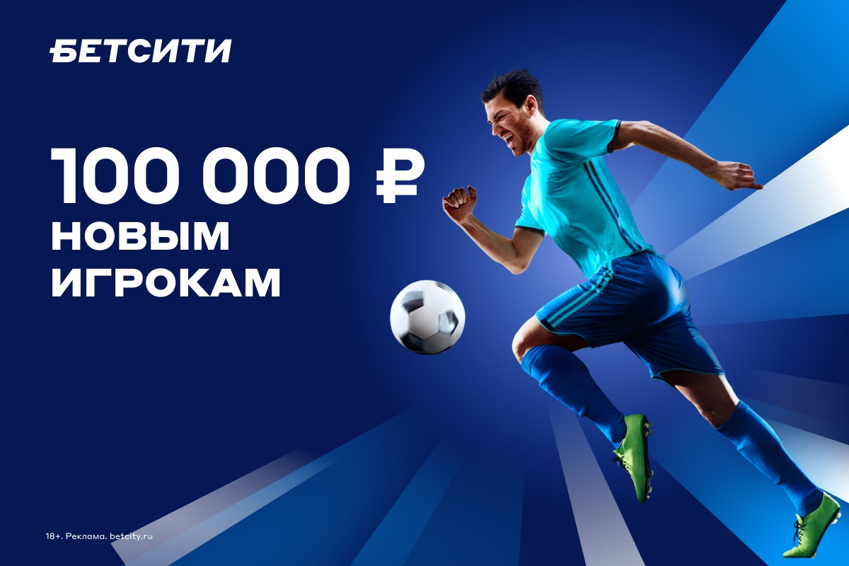 «Бетсити» продлил акции «100 000 рублей новым игрокам» и «Беспроигрышная ставка» на весь 2023 год