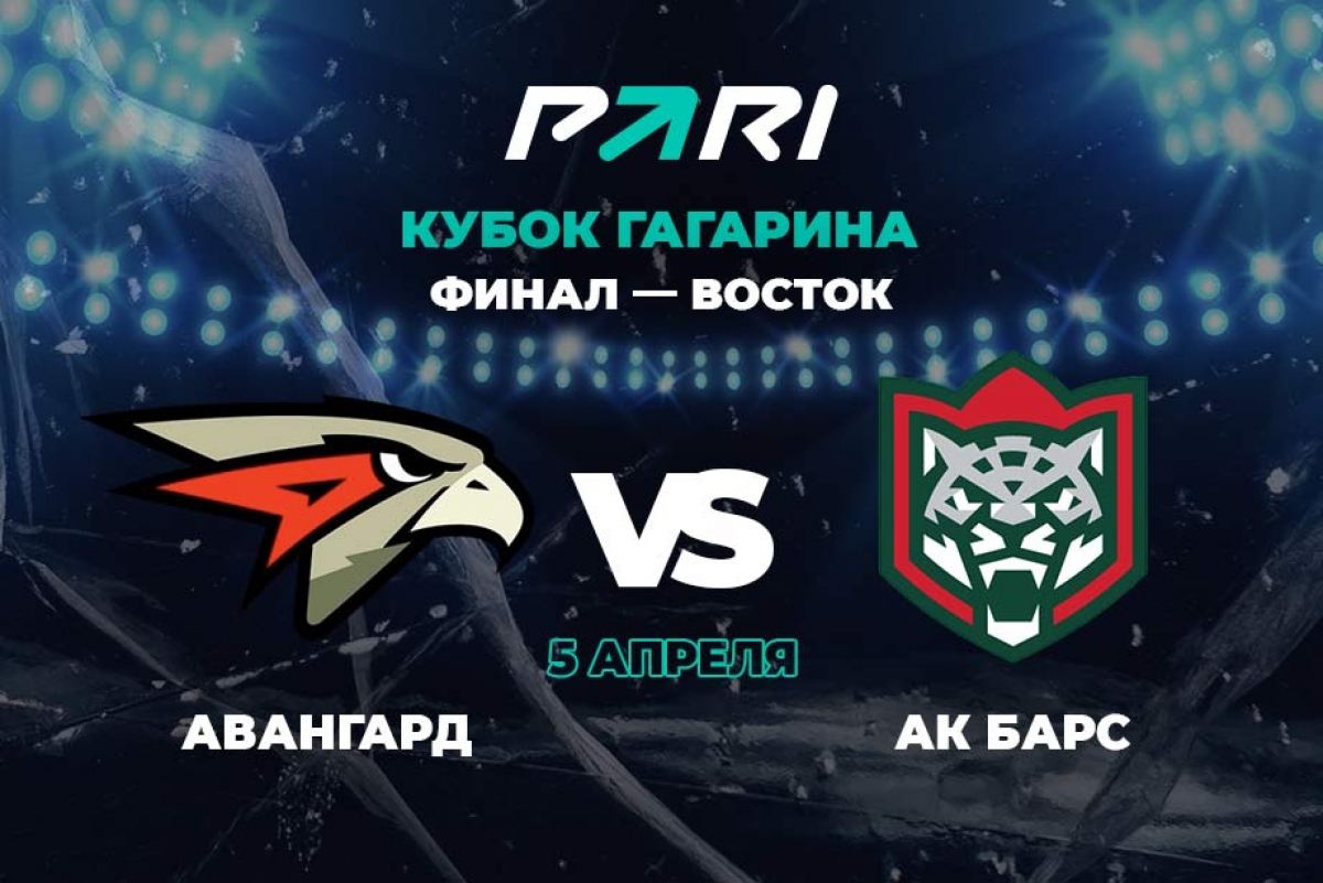 Клиент БК PARI поставил 300000 рублей на матч «Авангард» – «Ак Барс» в Кубке Гагарина