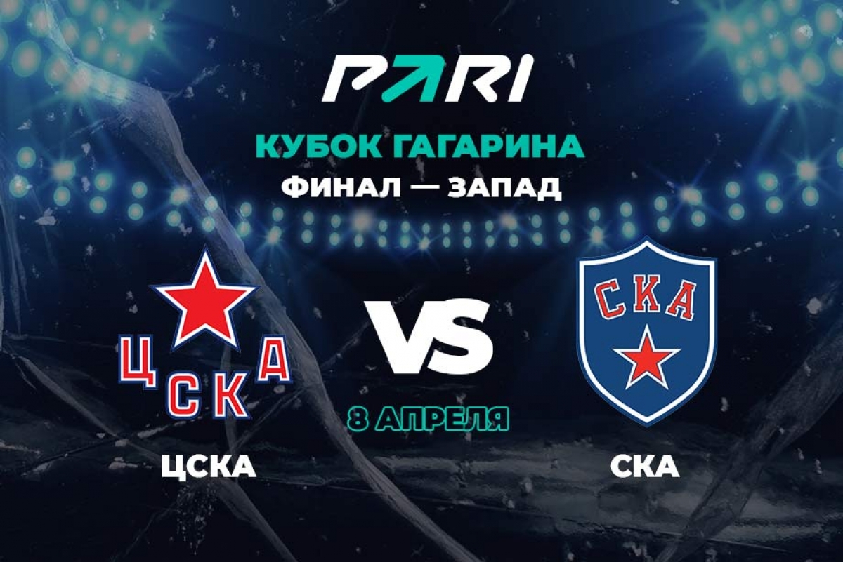 Клиенты БК PARI уверены в победе ЦСКА над СКА в матче 8 апреля