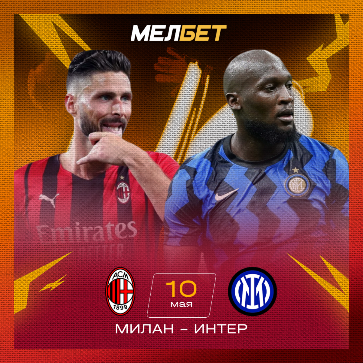 Милан – Интер 10 мая: прогноз и ставка на матч