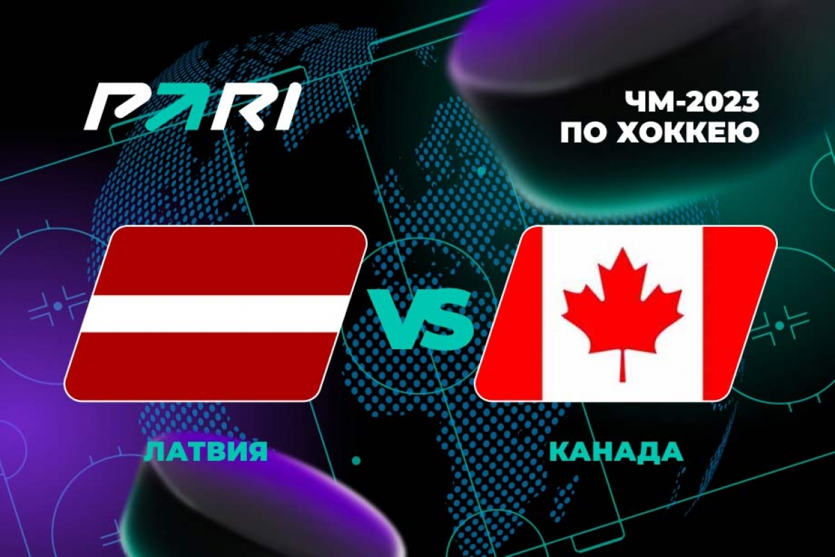 На матч Латвия – Канада сделана ставка 300000 рублей