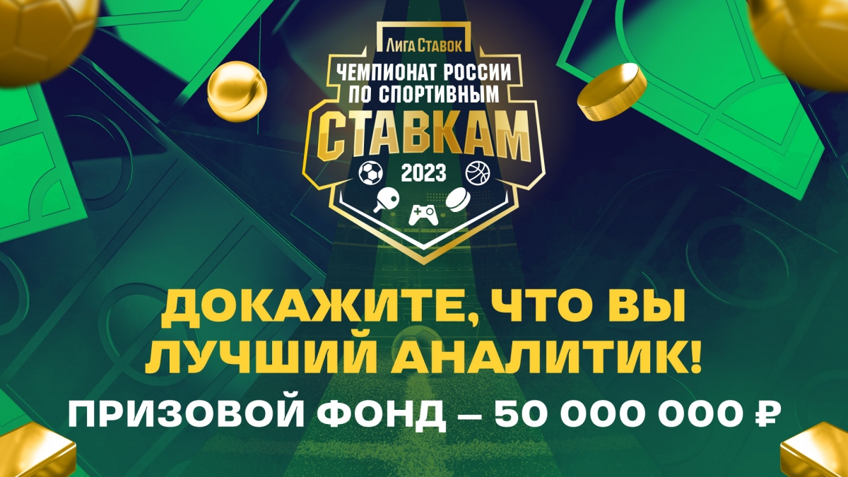 «Лига Ставок» запустила чемпионат России по спортивным ставкам с призовым фондом 50 млн рублей