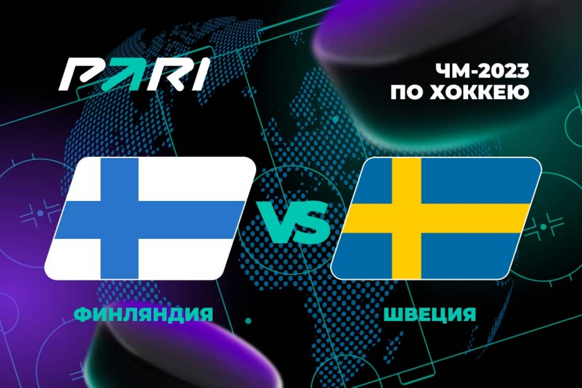 Финляндия – Швеция: 59% игроков ставят на победу финской сборной
