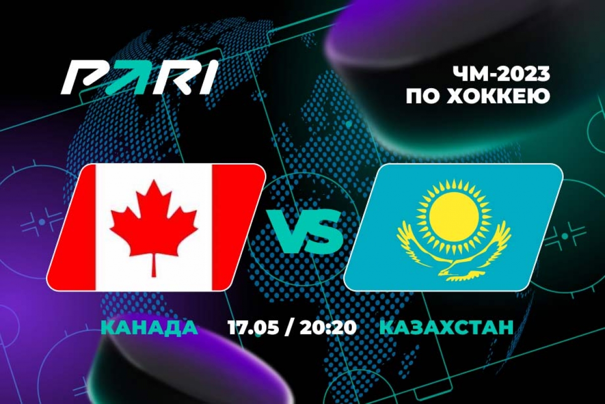 ЧМ-2023. Канада – Казахстан: 12% ставок сделаны на победу сборной Казахстана