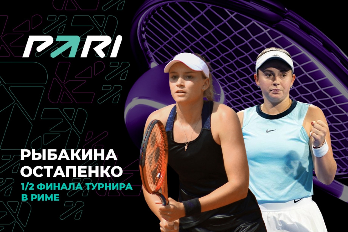 В БК PARI считают, что Рыбакина обыграет Остапенко в полуфинале турнира WTA-1000 в Риме