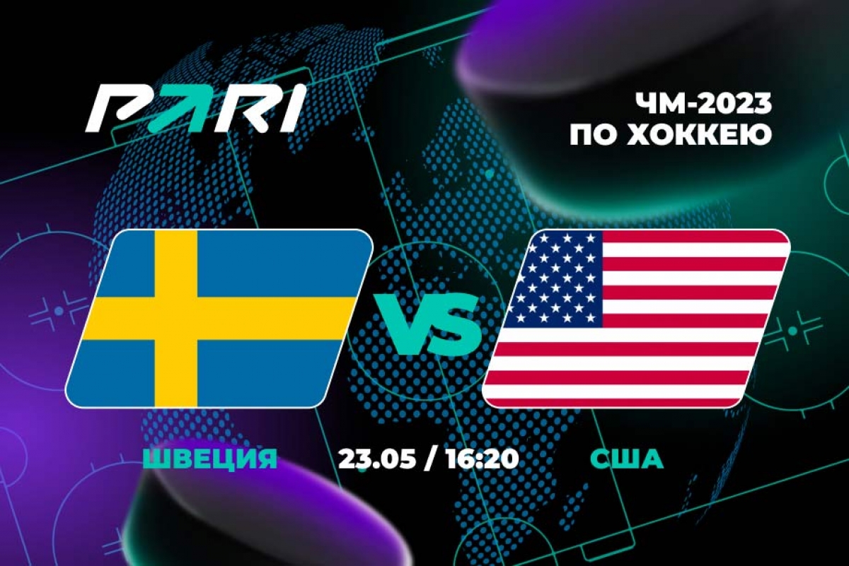 В БК PARI считают, что Швеция победит США в матче чемпионата мира по хоккею