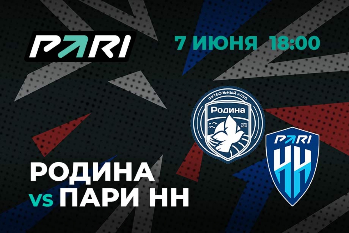 БК PARI: на матч «Родина» — «Пари НН» сделана ставка 540000 рублей