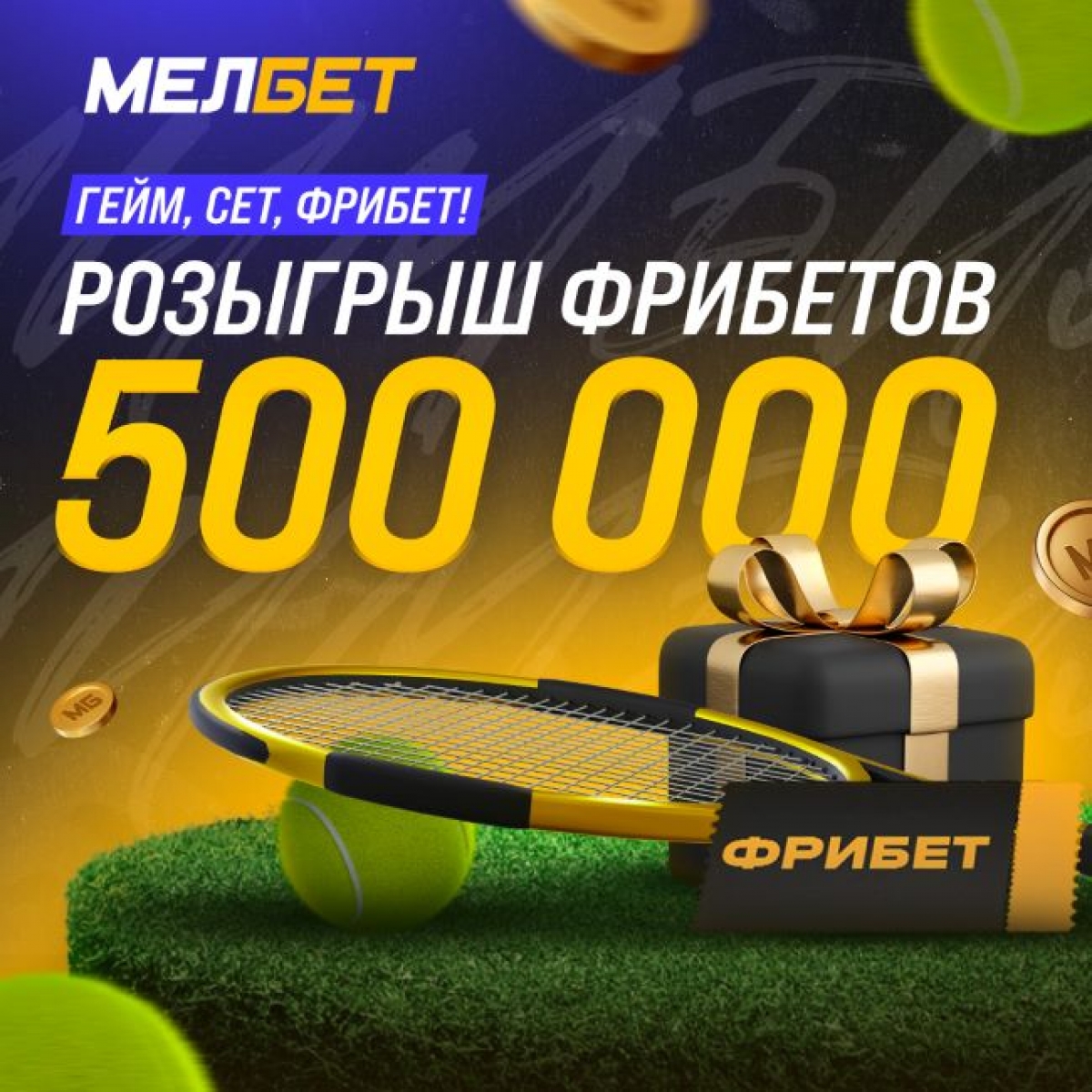 БК Мелбет разыгрывает 500 000 фрибетов на Уимблдон-2023