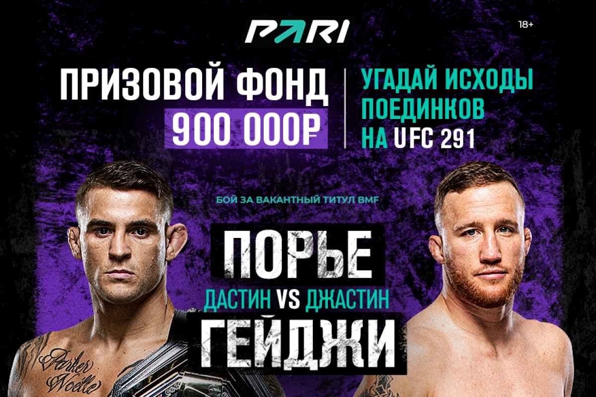 БК PARI разыграет 900 000 рублей на турнире UFC 291 с главным боем Порье —  Гейджи