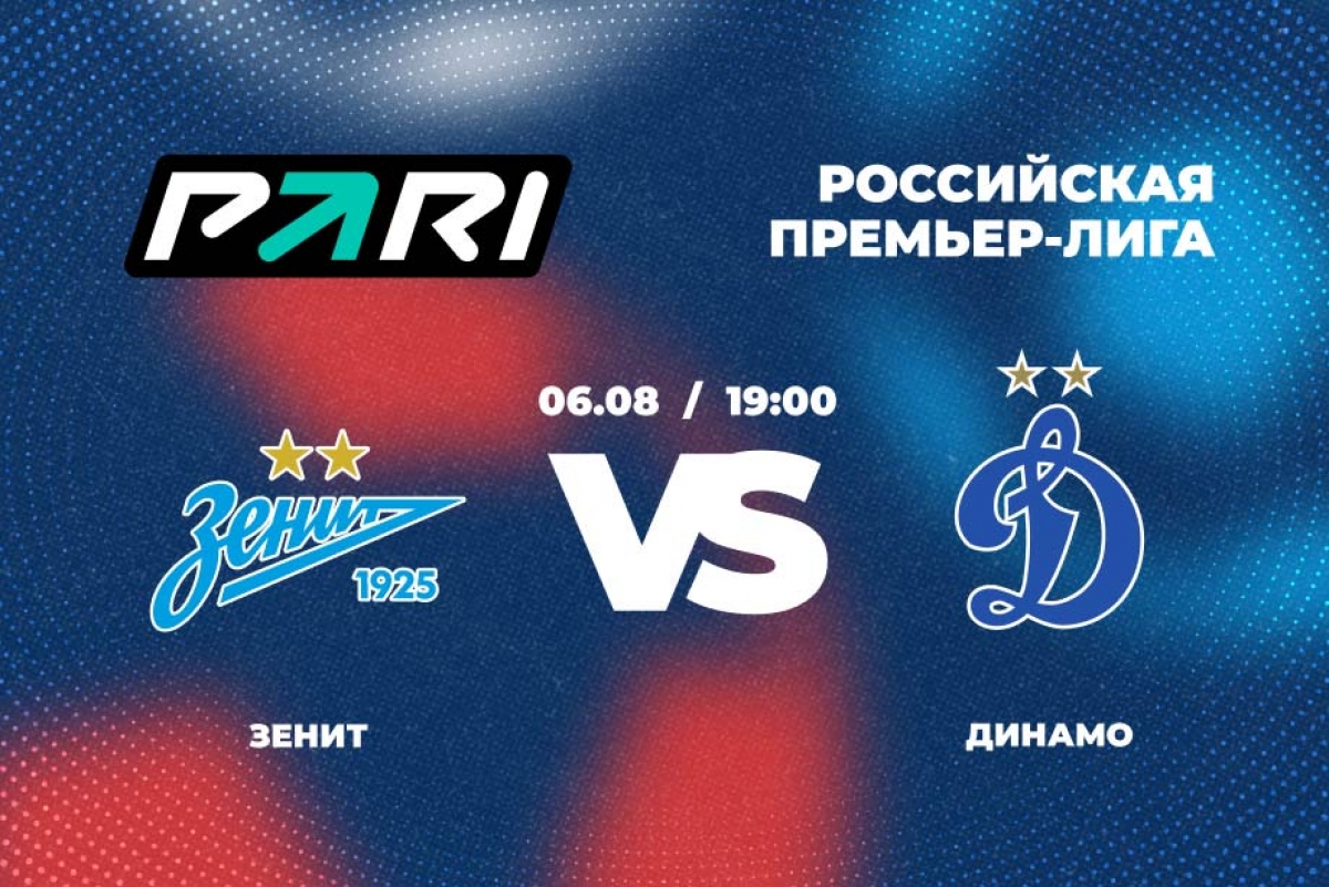 Клиенты БК PARI уверены в победе «Зенита» над «Динамо» в матче РПЛ