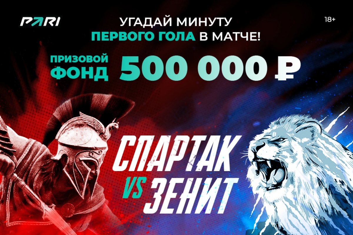 БК PARI разыграет 500000 рублей фрибетами на матче «Спартак» — «Зенит»