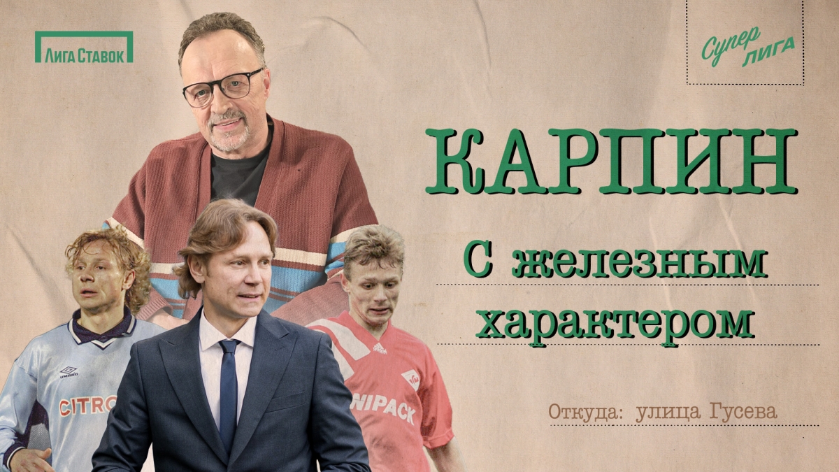 «Он принес «Спартаку» победу в моем дебютном репортаже». Виктор Гусев - о Валерии Карпине в новом выпуске своего шоу