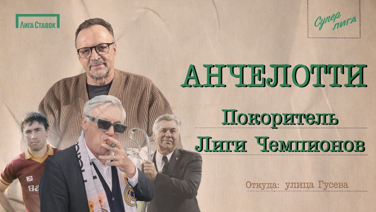 «Последняя Лига чемпионов Анчелотти?» Виктор Гусев - о главном тренере «Реала» 