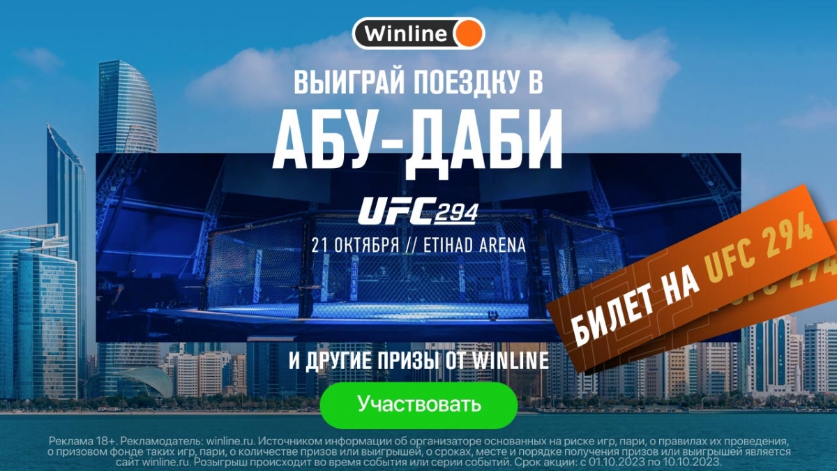 БК Winline продлил розыгрыш призов на UFC 294