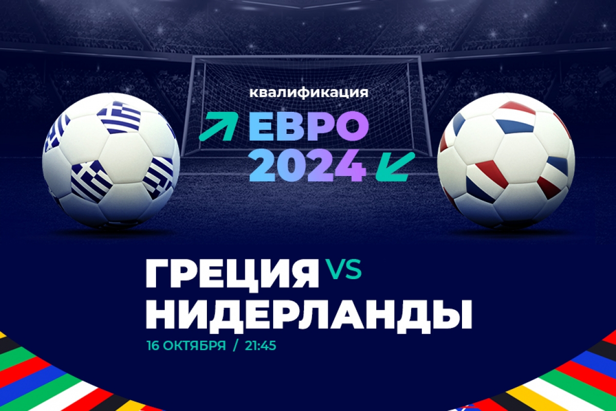Клиент БК PARI поставил 300 000 рублей на победу Нидерландов над Грецией