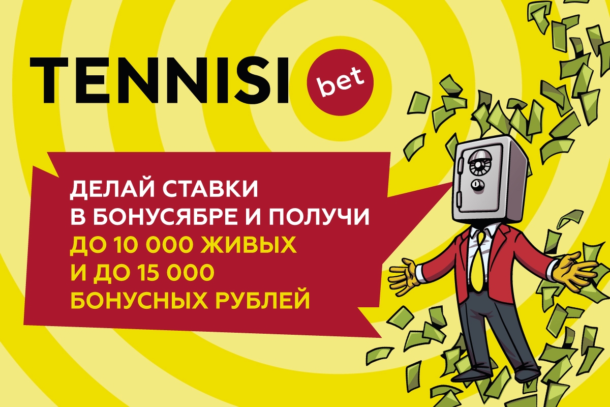 Бонусябрь от БК Tennisi, ваш шанс забрать 10 000 рублей и более 15 000 бонусных