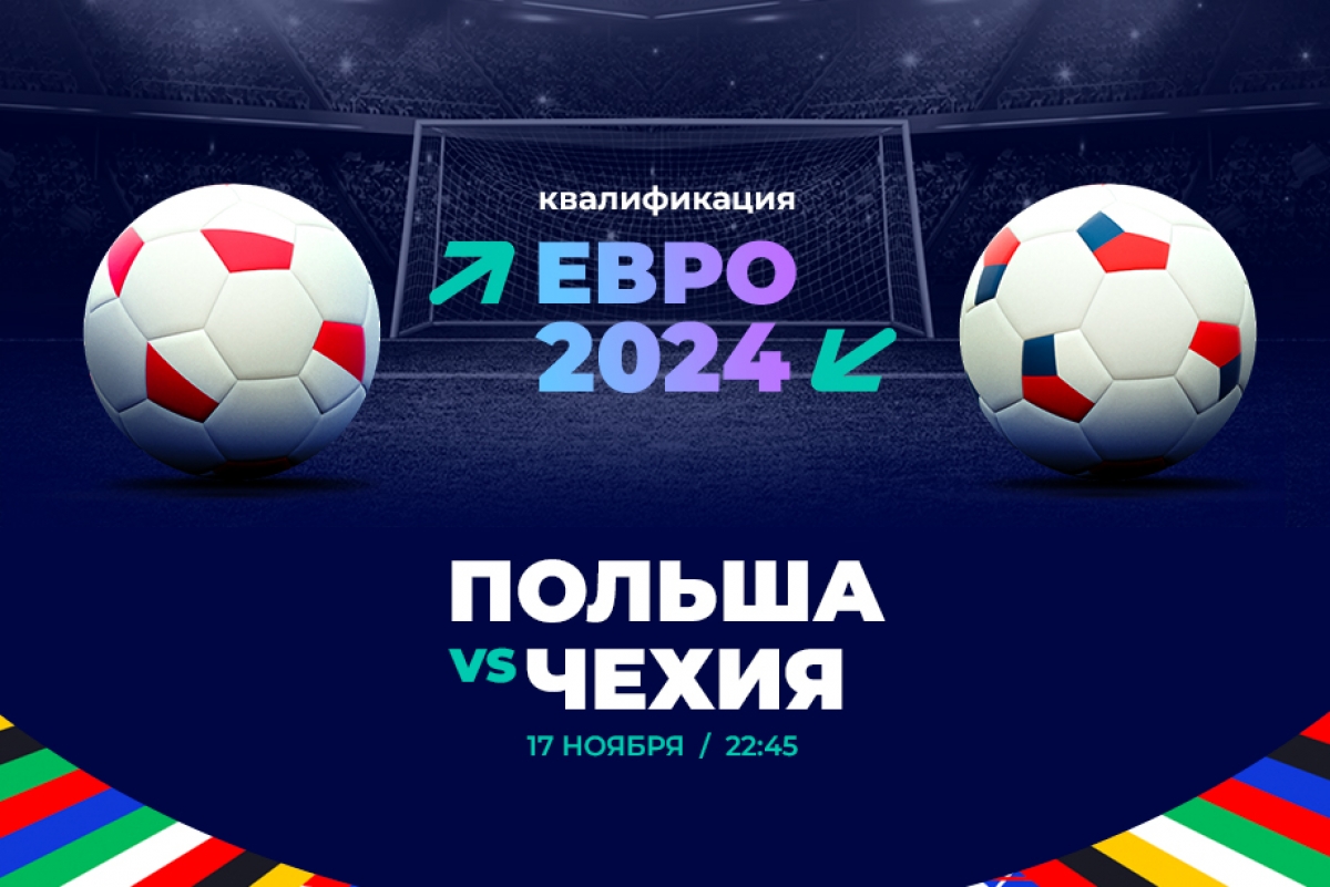 65% ставок сделано на победу Польши над Чехией в отборе на Евро-2024