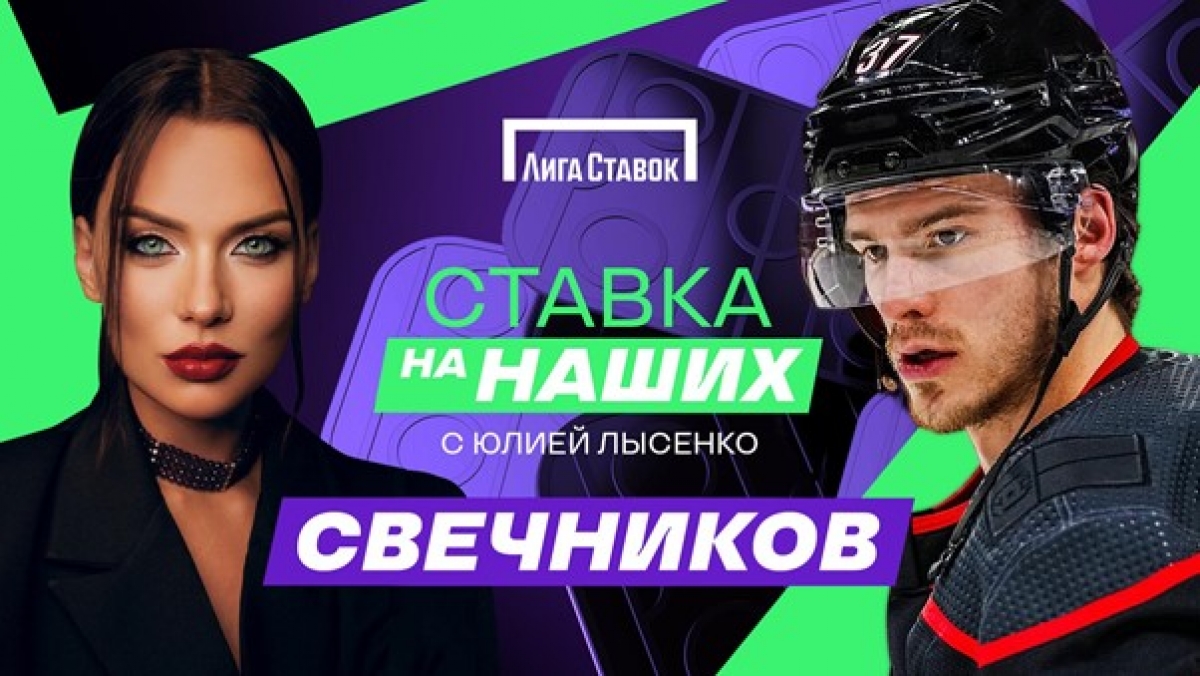 «Ставка на наших» с Юлией Лысенко —  новый проект о жизни российских хоккеистов в НХЛ