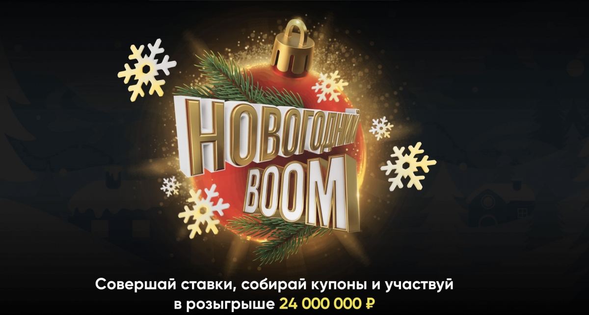 БК BetBoom разыгрывает 24 000 000 рублей в акции «Новогодний Boom»