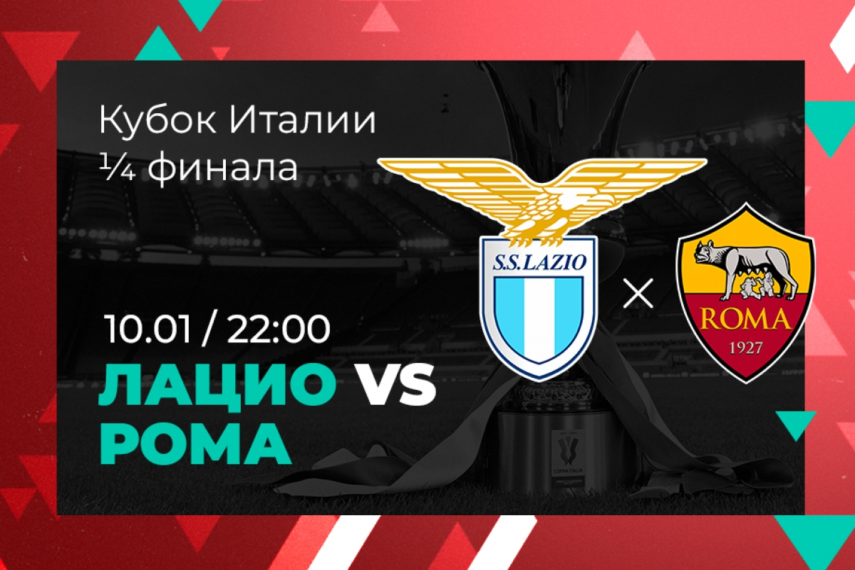 На победу «Ромы» над «Лацио» в Кубке Италии сделано 80% ставок