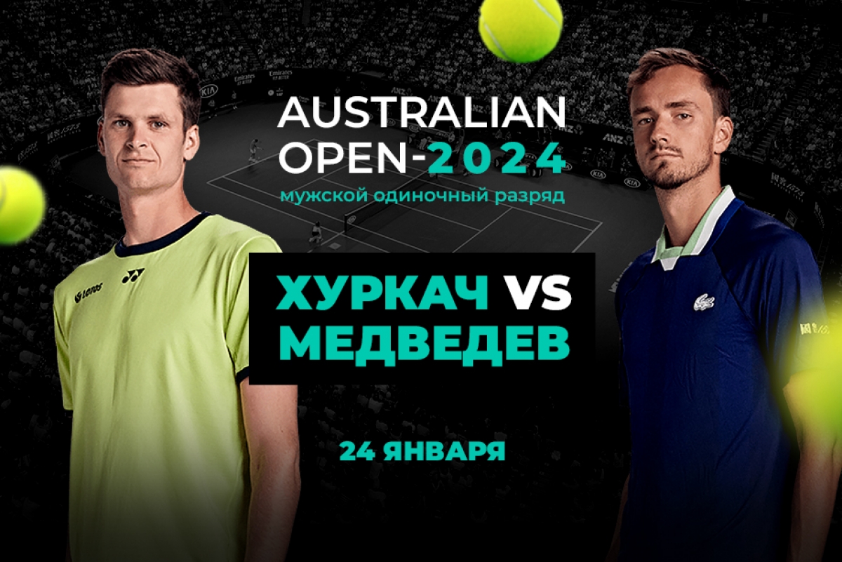 92% бетторов ставят на выход Медведева в полуфинал Australian Open