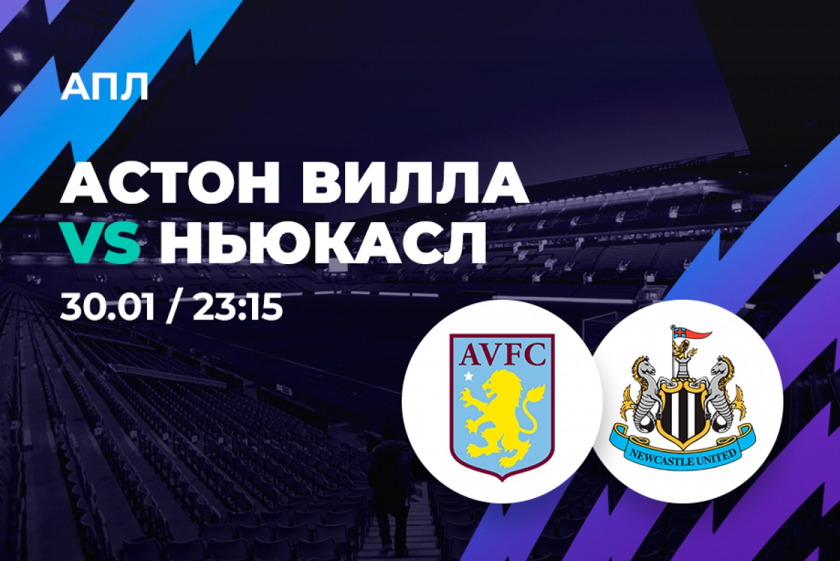 Беттор поставил 200000 рублей на матч АПЛ «Астон Вилла» – «Ньюкасл»
