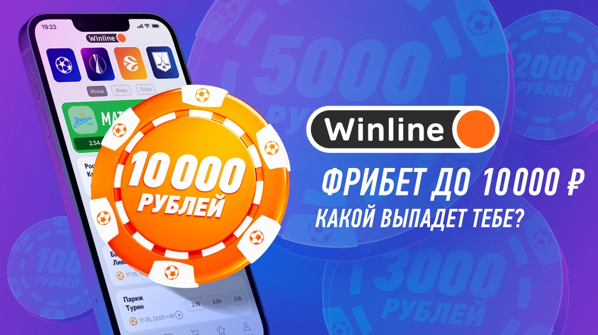 БК Winline раздает фрибеты до 10000 рублей с 12 по 25 февраля