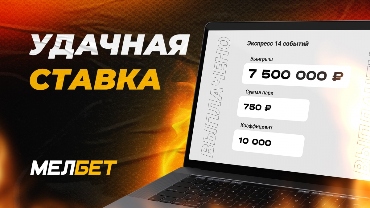 Беттор выиграл 7,5 миллионов со ставки в 750 рублей