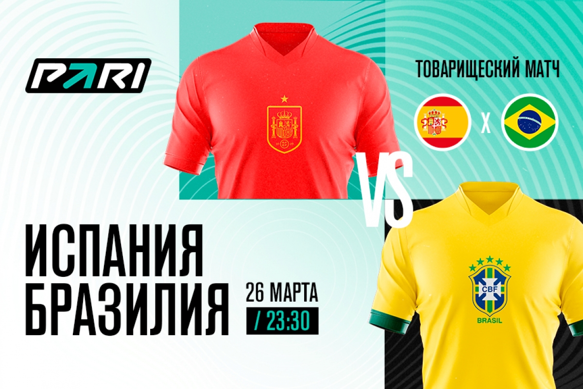 На матч Испания – Бразилия сделана ставка 100000 рублей