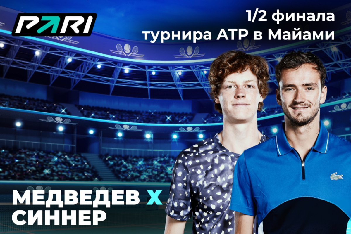 На матч Медведев – Синнер сделана ставка 336431 рубль