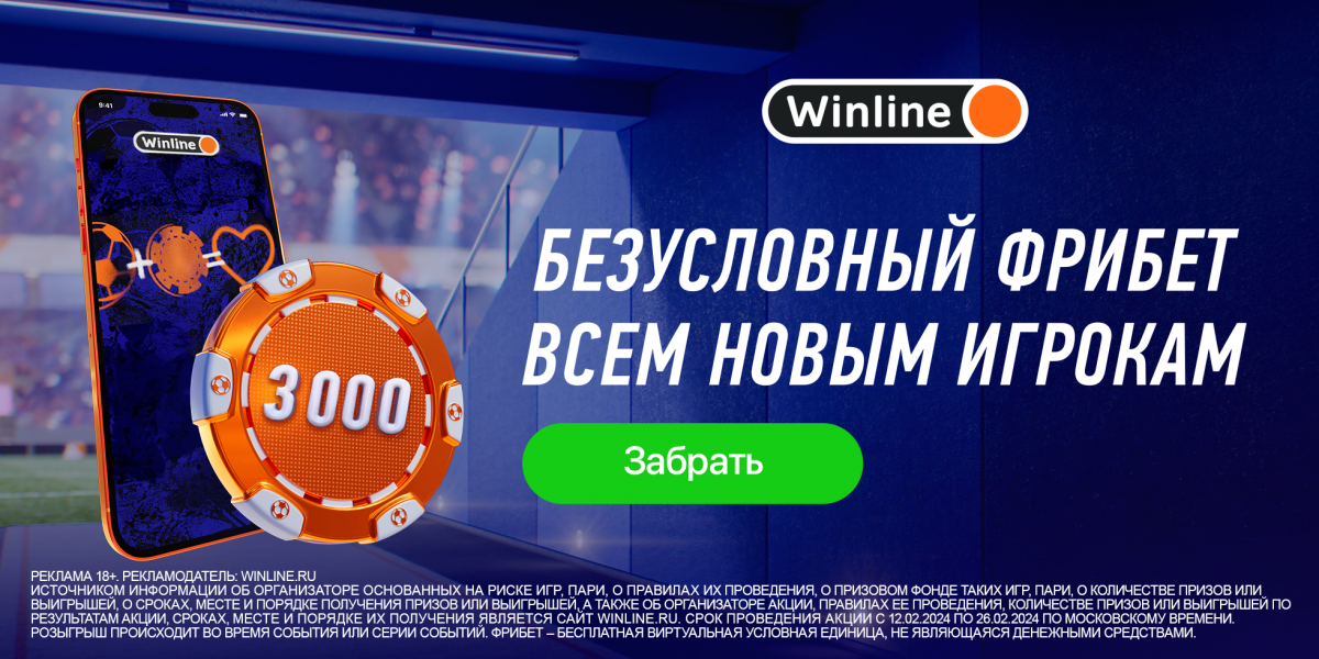 Букмекер Winline дарит фрибет 3000 рублей при регистрации