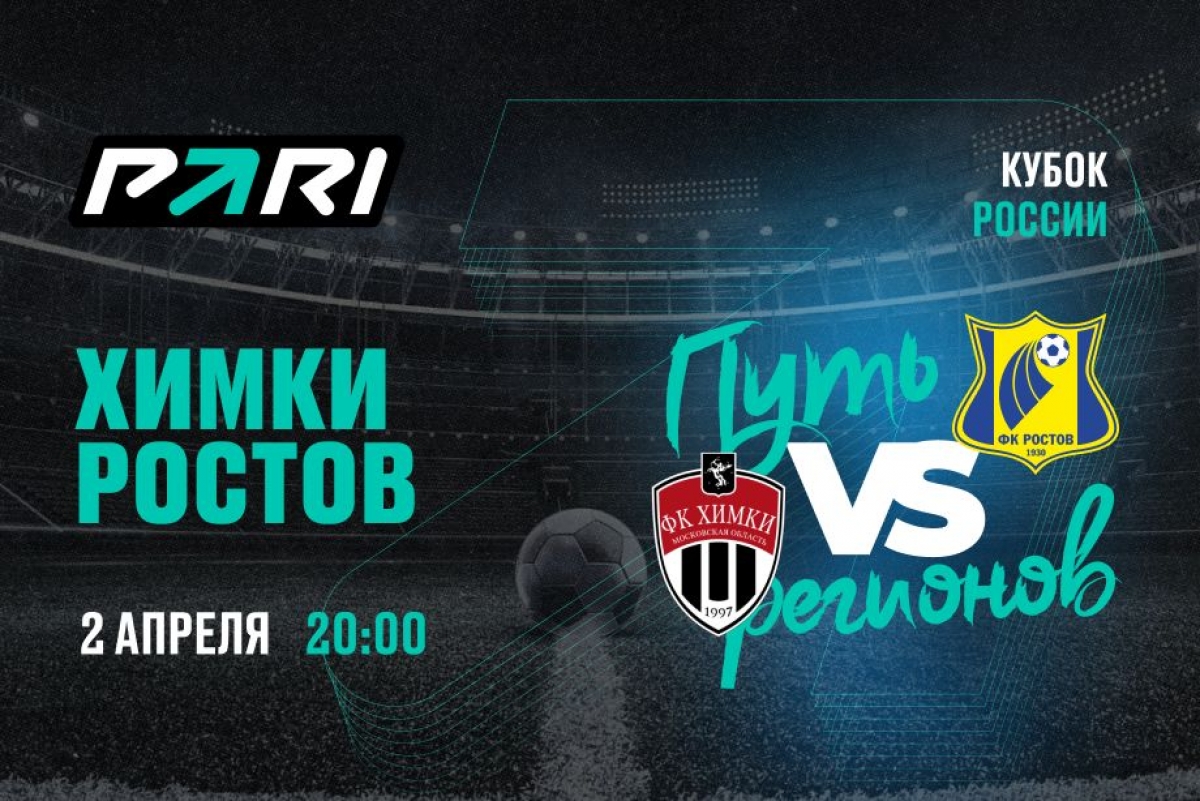 87% ставок сделано на победу «Ростова» в матче Кубка России с «Химками»