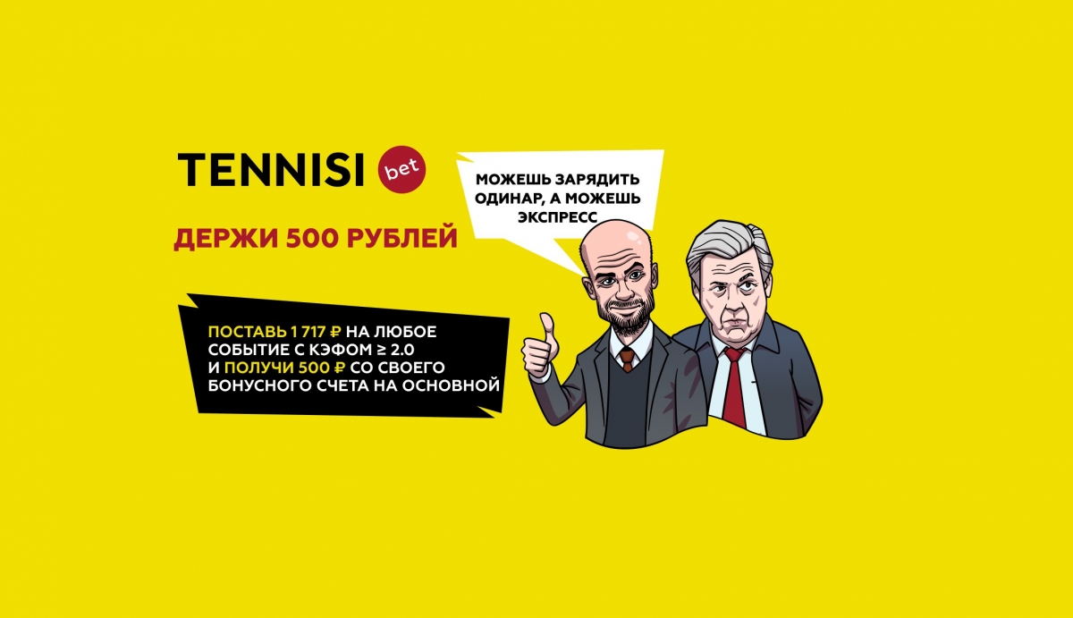 БК Tennisi переведет 500 рублей на основной счет за ставки 17 апреля