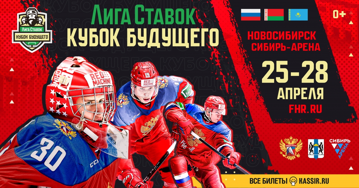 «Лига Ставок Кубок Будущего» пройдёт в Новосибирске