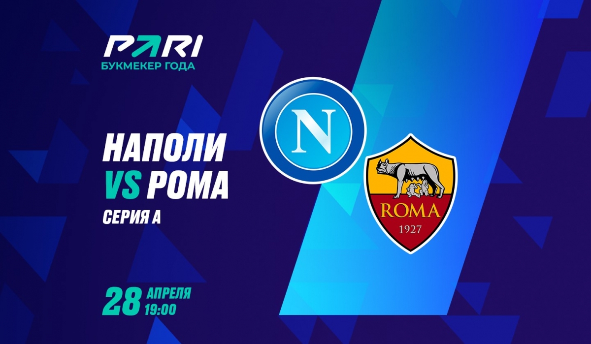 На матч «Наполи» – «Рома» сделана ставка 216000 рублей