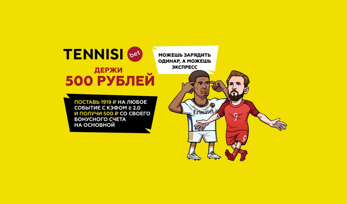Букмекер Tennisi переведет 500 рублей с бонусного счета на основной за ставки 8 мая