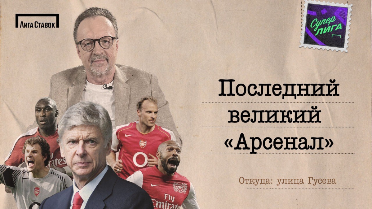 Непобедимый «Арсенал»-2004: о команде Арсена Венгера на канале «Суперлига»