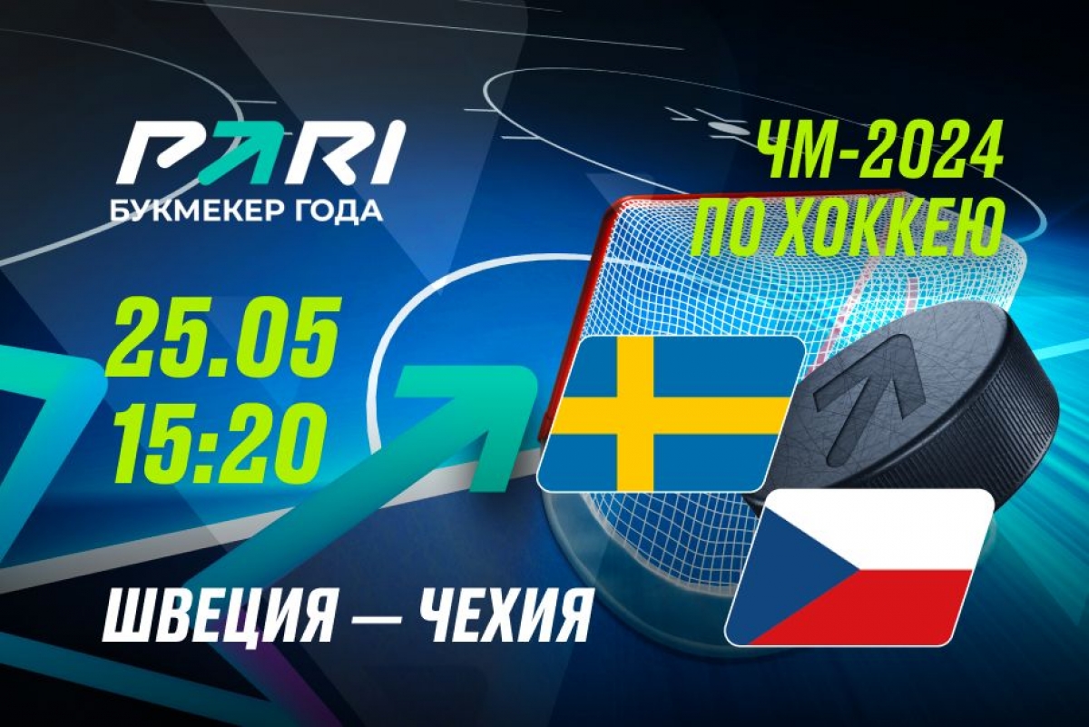 Букмекеры считают, что Швеция пройдет Чехию в полуфинале ЧМ-2024 по хоккею