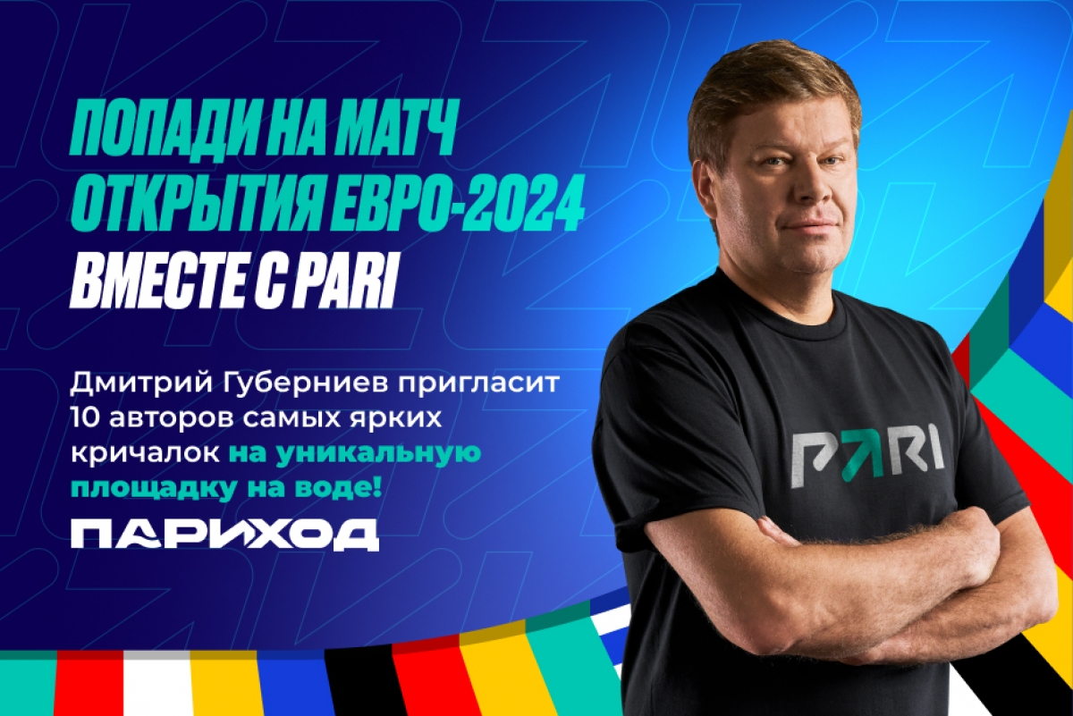 БК PARI разыграет пригласительные билеты на матч открытия Евро-2024 на «Париходе» 