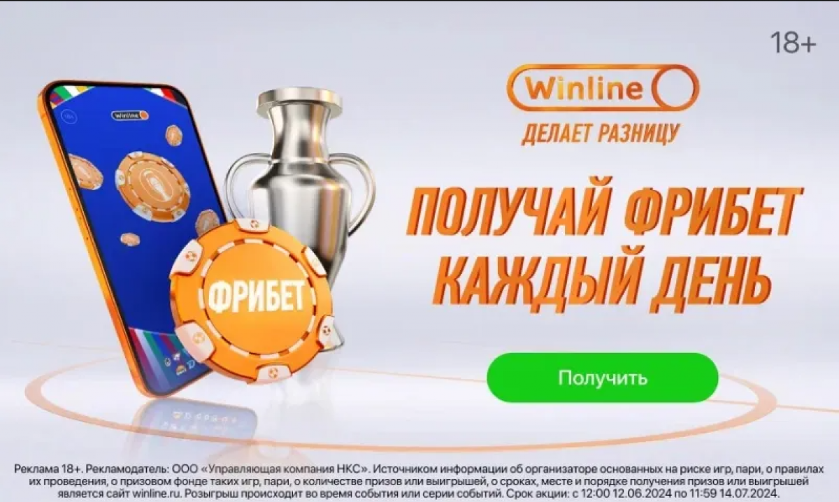 БК Winline раздает фрибеты всем зарегистрированным пользователям